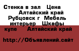 Стенка в зал › Цена ­ 6 500 - Алтайский край, Рубцовск г. Мебель, интерьер » Шкафы, купе   . Алтайский край